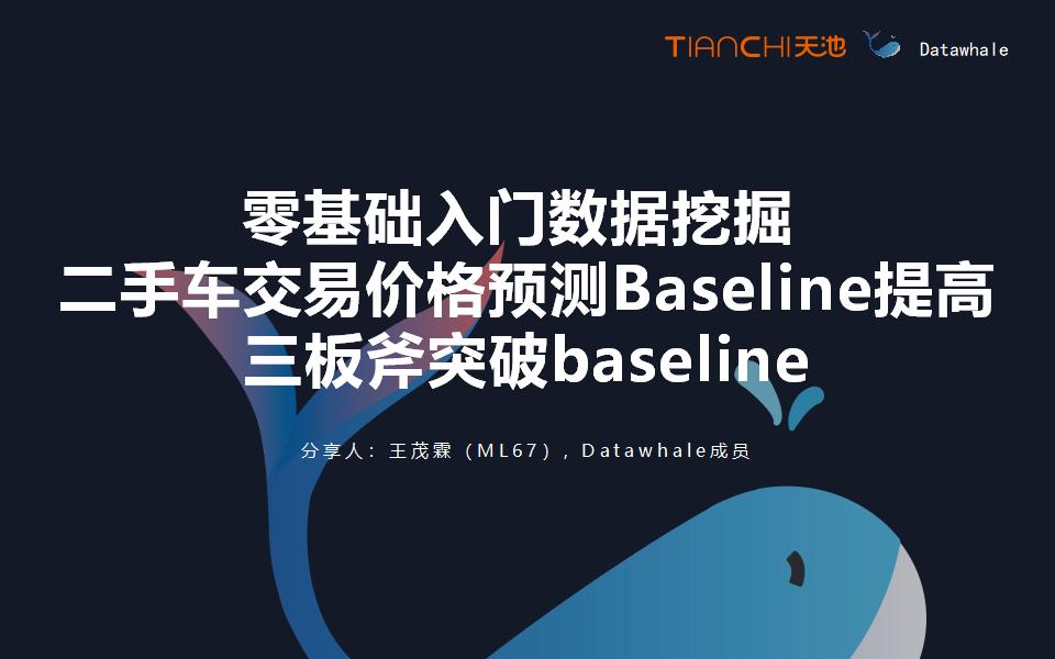 王茂霖：零基础<em>入门</em>数据挖掘二手车交易价格预测Baseline提高三板斧突破baseline 海报
