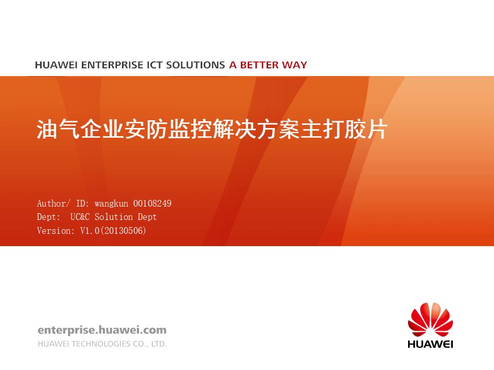 华为油气企业安防监控解决方案