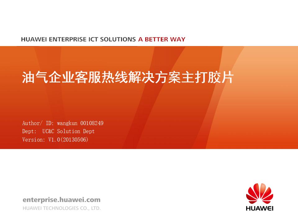 华为油气企业客服热线解决方案