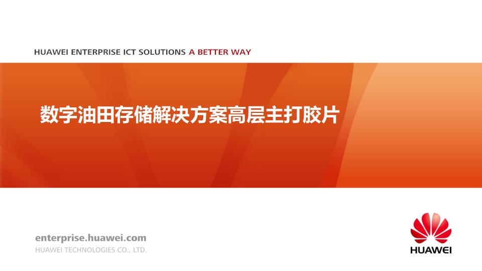 华为数字油田存储解决方案