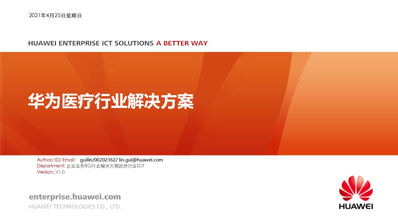 华为融合医疗行业解决方案