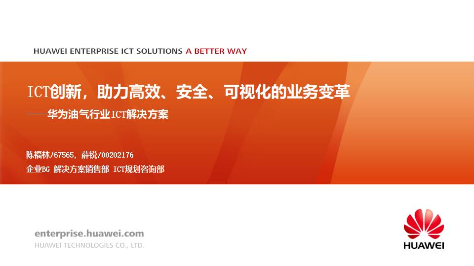 ICT创新，助力高效、安全、可视化的业务变革——华为油气行业ICT解决方案