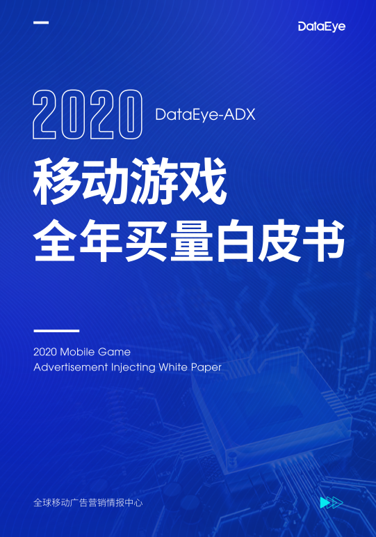 DataEye：2020移动游戏全年买量白皮书