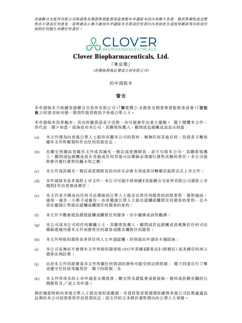 三叶草生物港交所IPO上市招股书