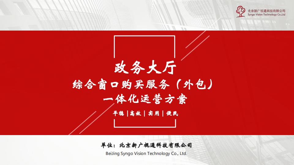 新广视通：政务大厅综合窗口购买服务一体化运营方案