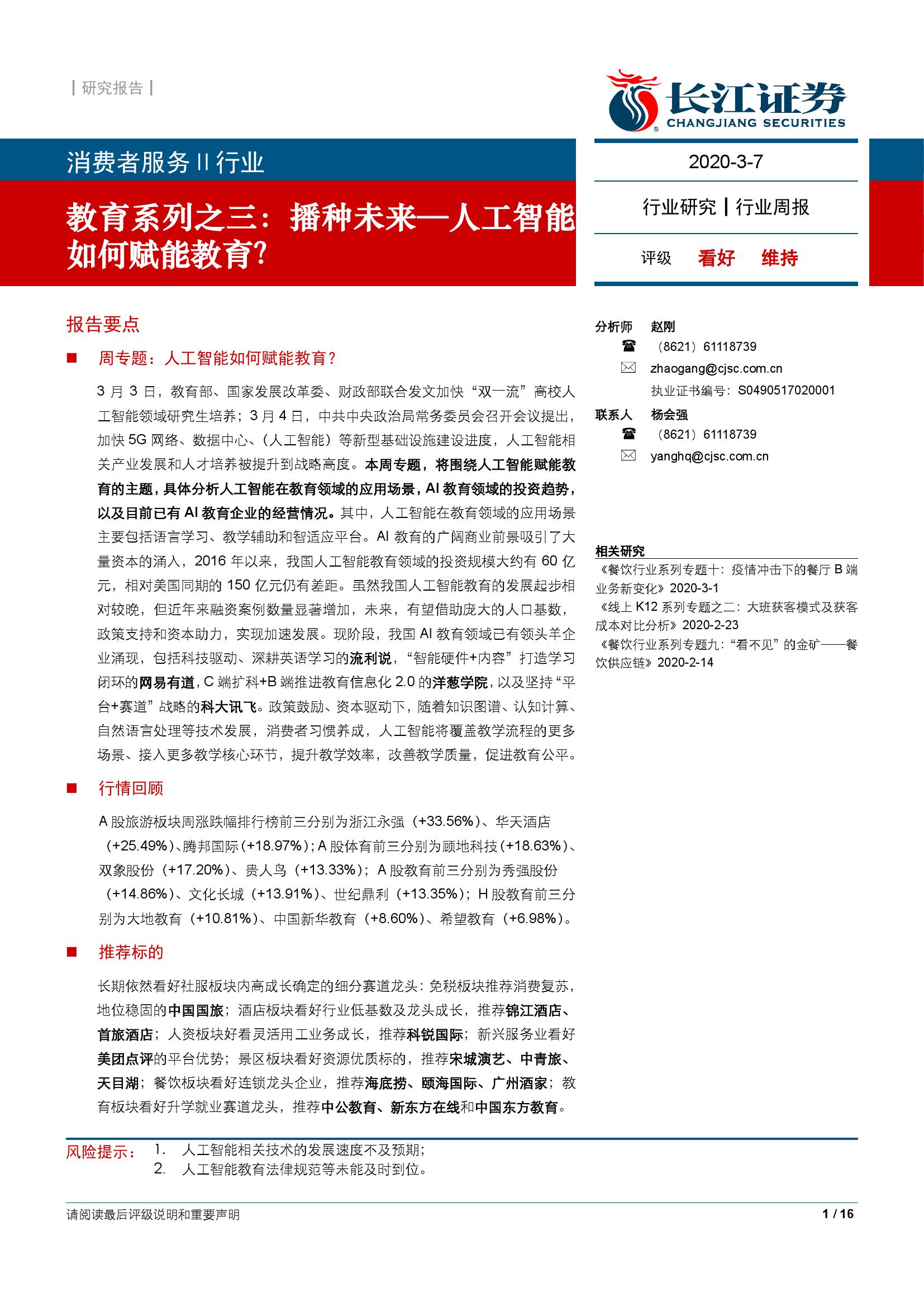 长江证券：播种未来：人工智能如何赋能教育？