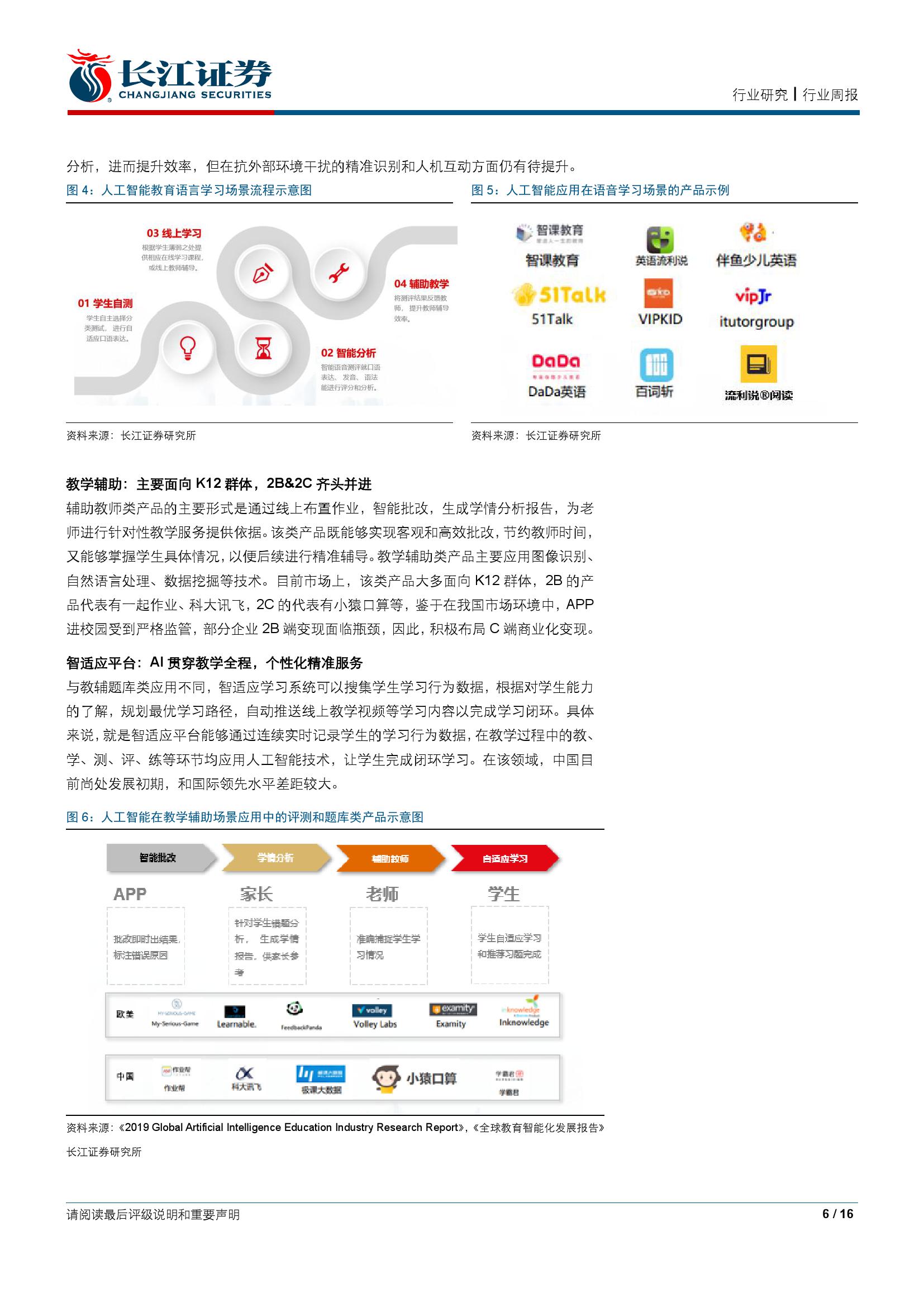 长江证券：播种未来：人工智能如何赋能教育？_第6页