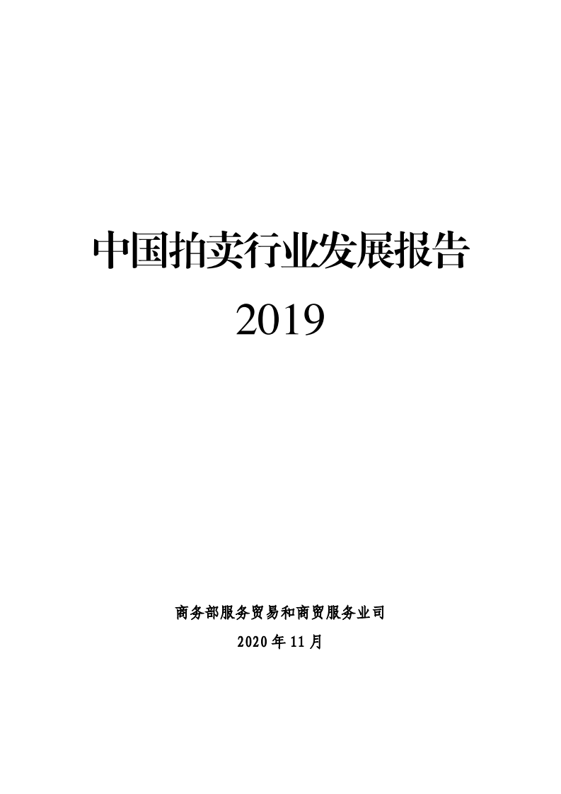 商务部：2019中国拍卖行业发展报告