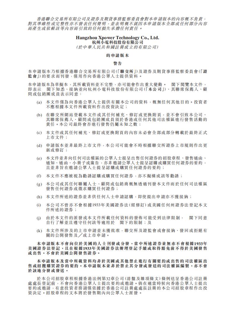 小电科技港交所IPO上市招股说明书：共享充电宝服务商