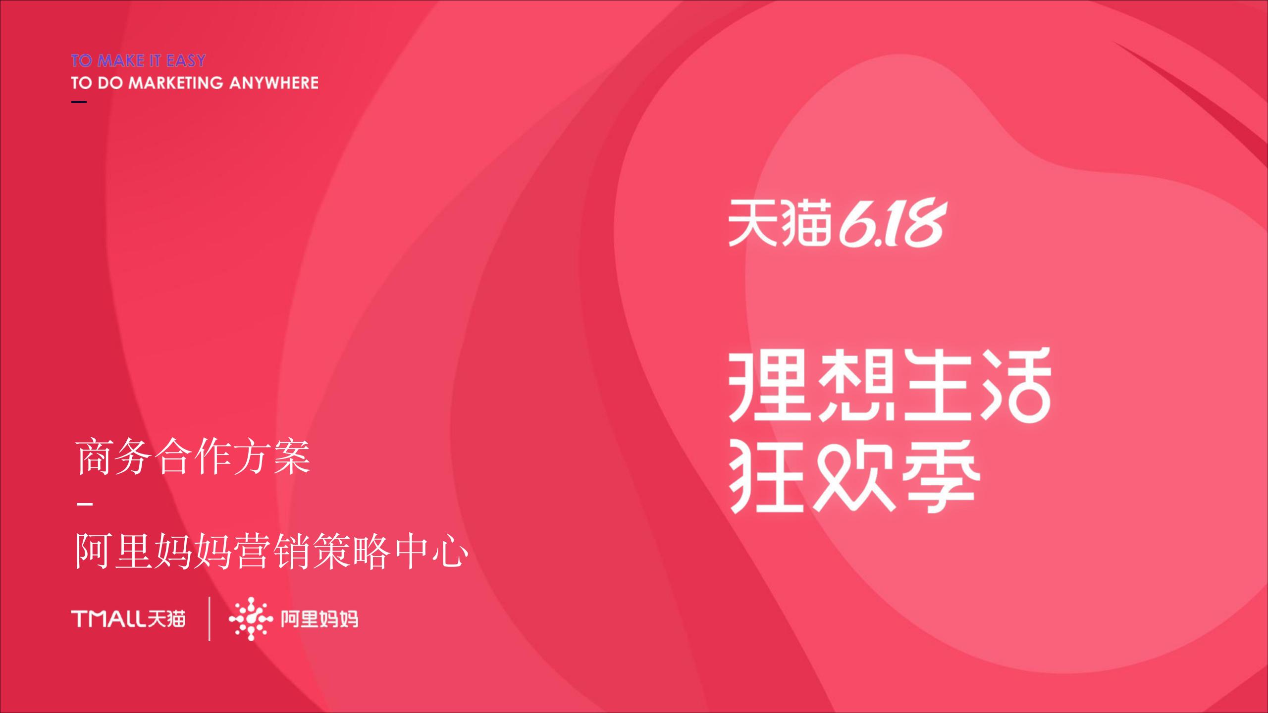 天猫x阿里妈妈：2021年天猫618商务合作方案：理想生活狂欢季