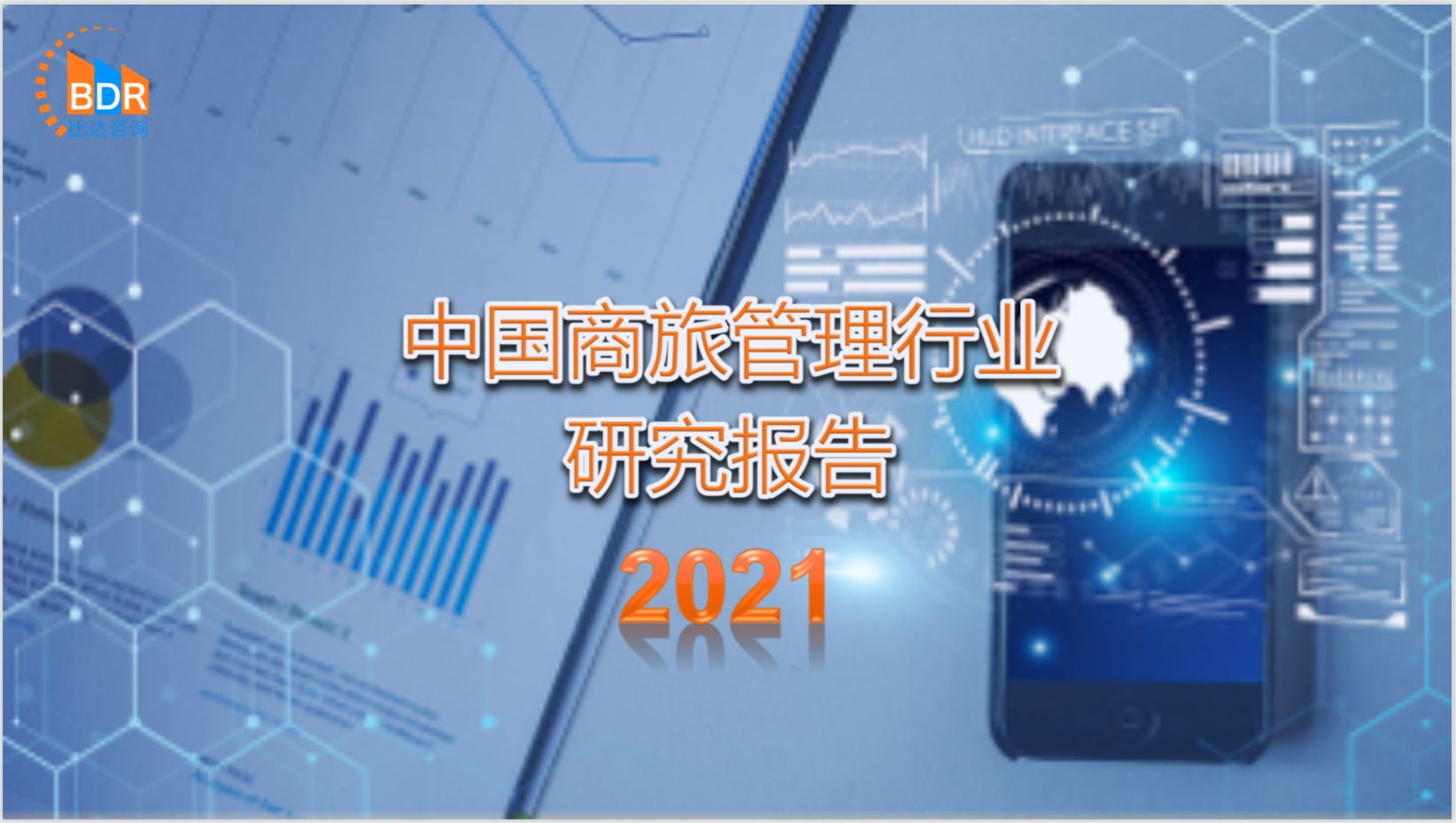 比达咨询：中国商旅管理行业研究报告2021