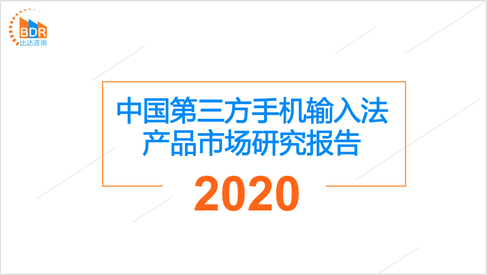 比达咨询：中国第三方手机输入法产品市场研究报告2020
