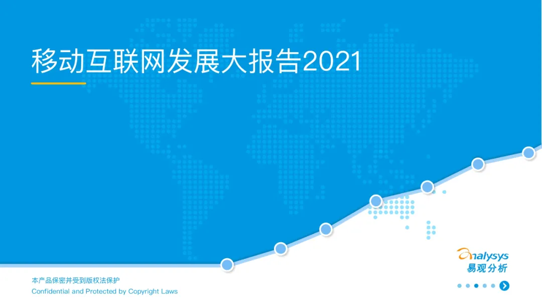 易观智库：移动互联网发展大报告2021
