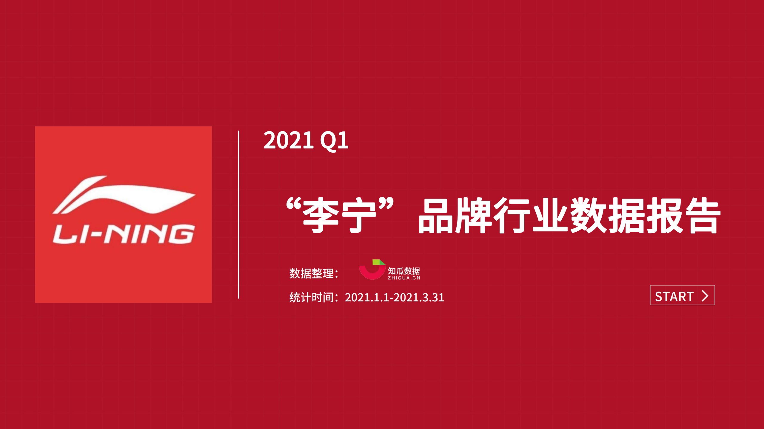 知瓜数据：2021年Q1李宁品牌直播数据分析报告