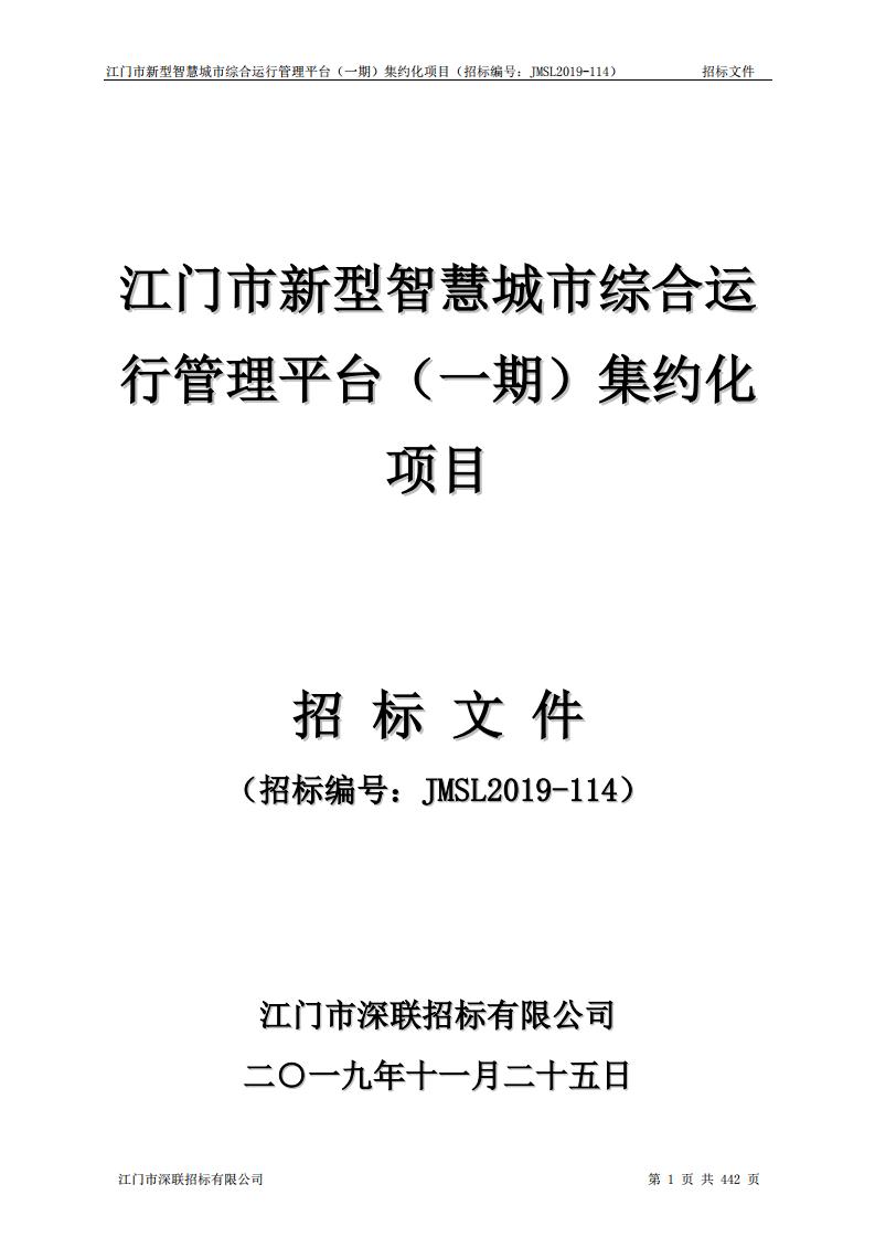江门市新型智慧城市综合运行管理平台（一期）集约化项目招标文件