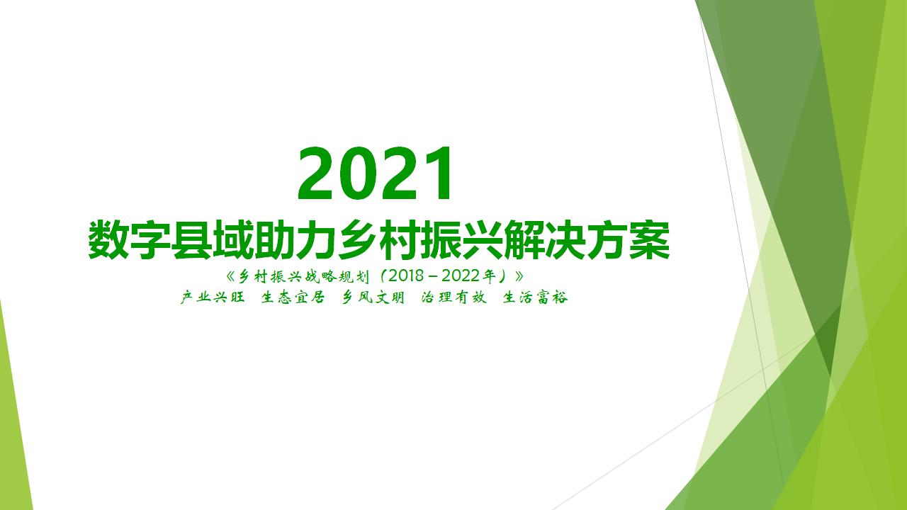 2021数字县域乡村振兴解决方案：乡村振兴战略规划（2018－2022年）