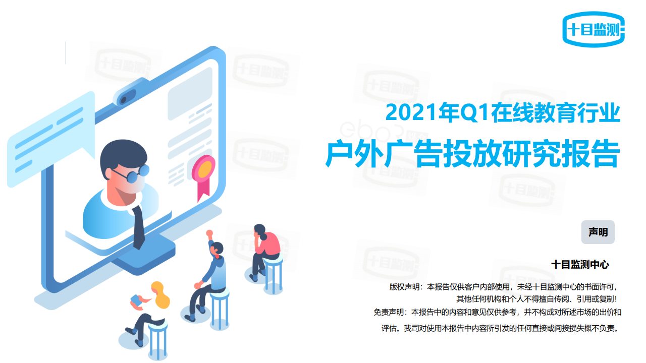 十目监测：2021年Q1在线教育行业户外广告投放研究报告