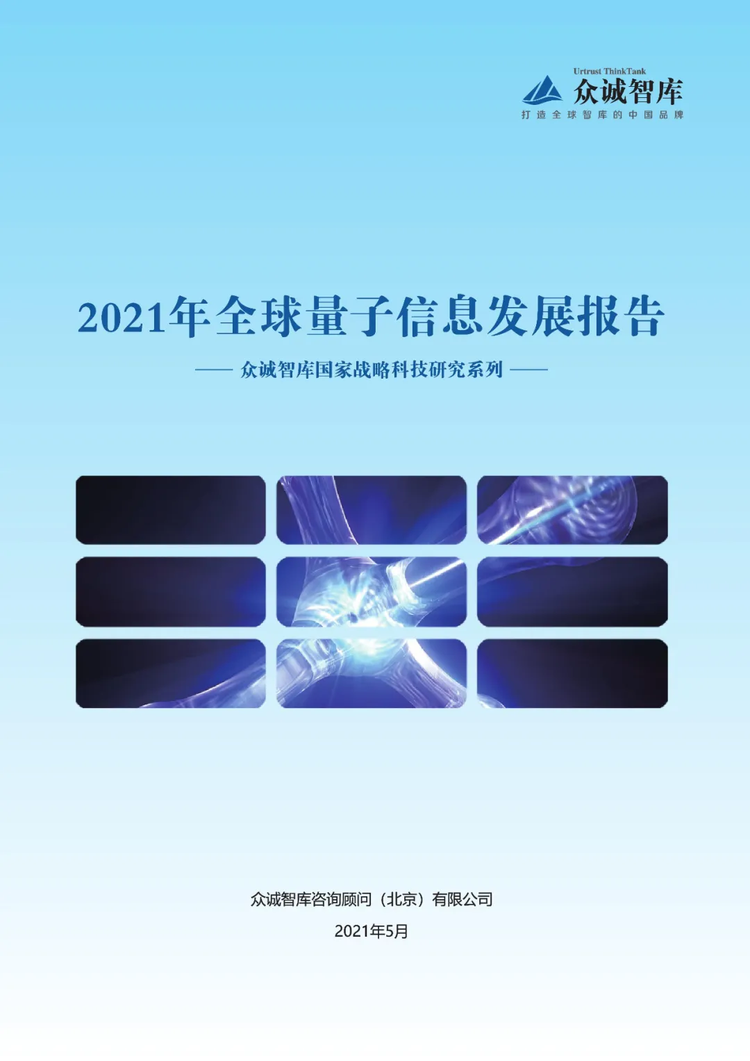 众诚智库：2021年全球量子信息发展报告