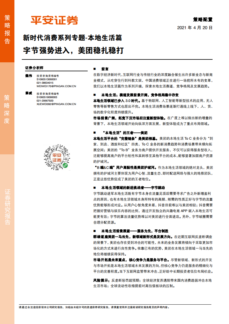 平安研究：本地生活篇——字节强势进入，美团稳扎稳打