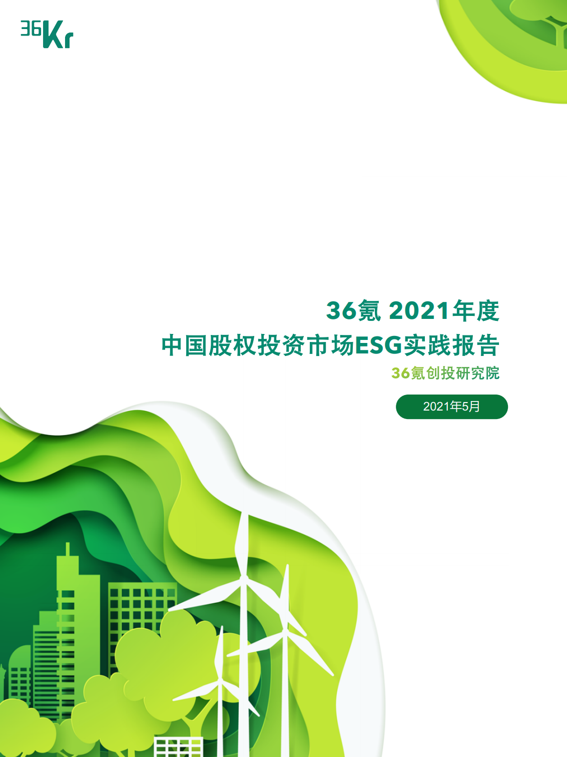36氪研究院：2021年度中国股权投资市场ESG实践报告 海报