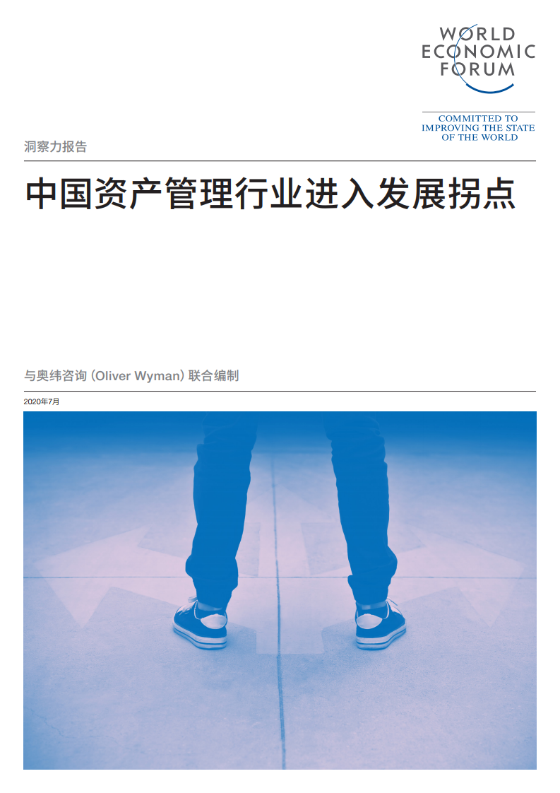 世界经济论坛&奥纬咨询：中国资产管理行业进入发展拐点