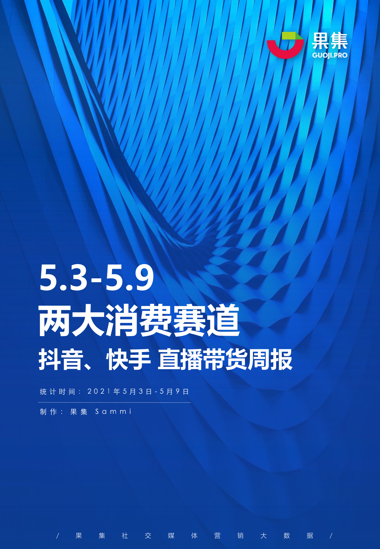 果集数据：<em>抖音</em>、快手直播带货周报（5.3-5.9） 海报