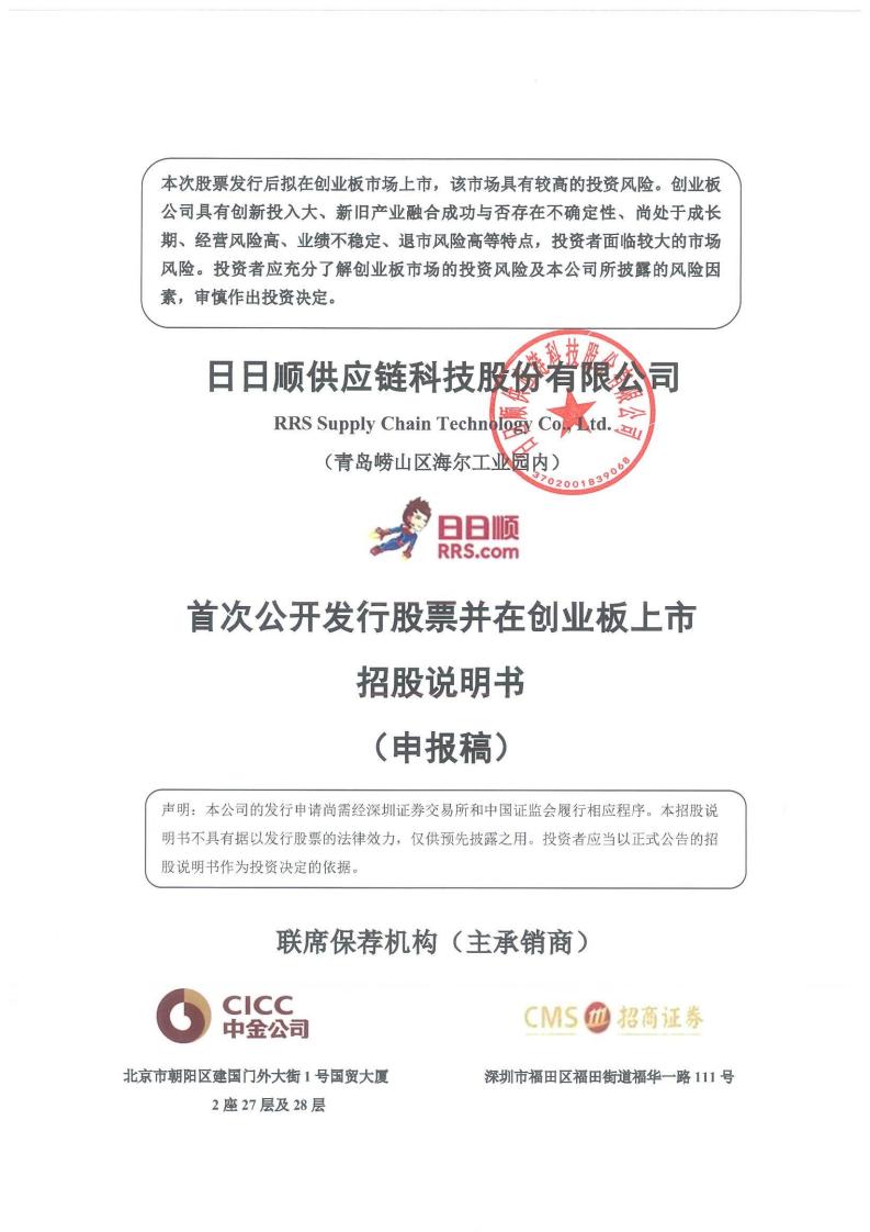 日日顺供应链科技IPO上市招股书