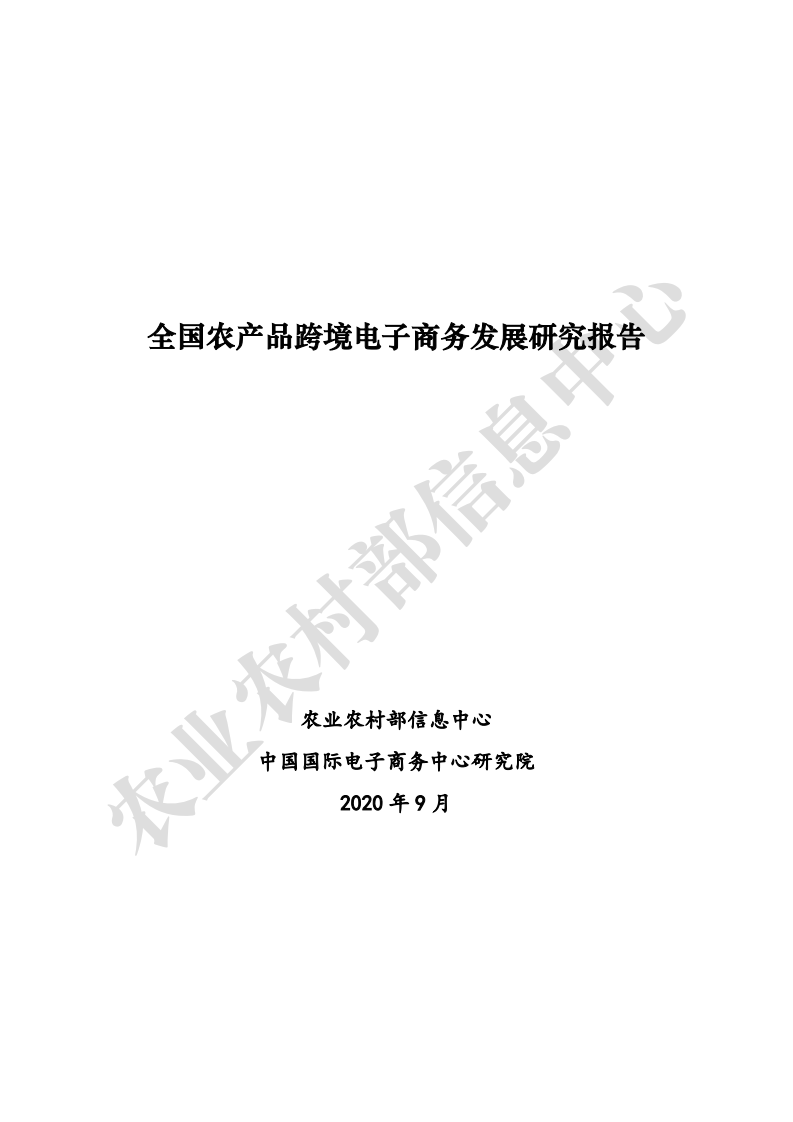 农村部信息中心：2020年全国农产品跨境电子商务发展研究报告