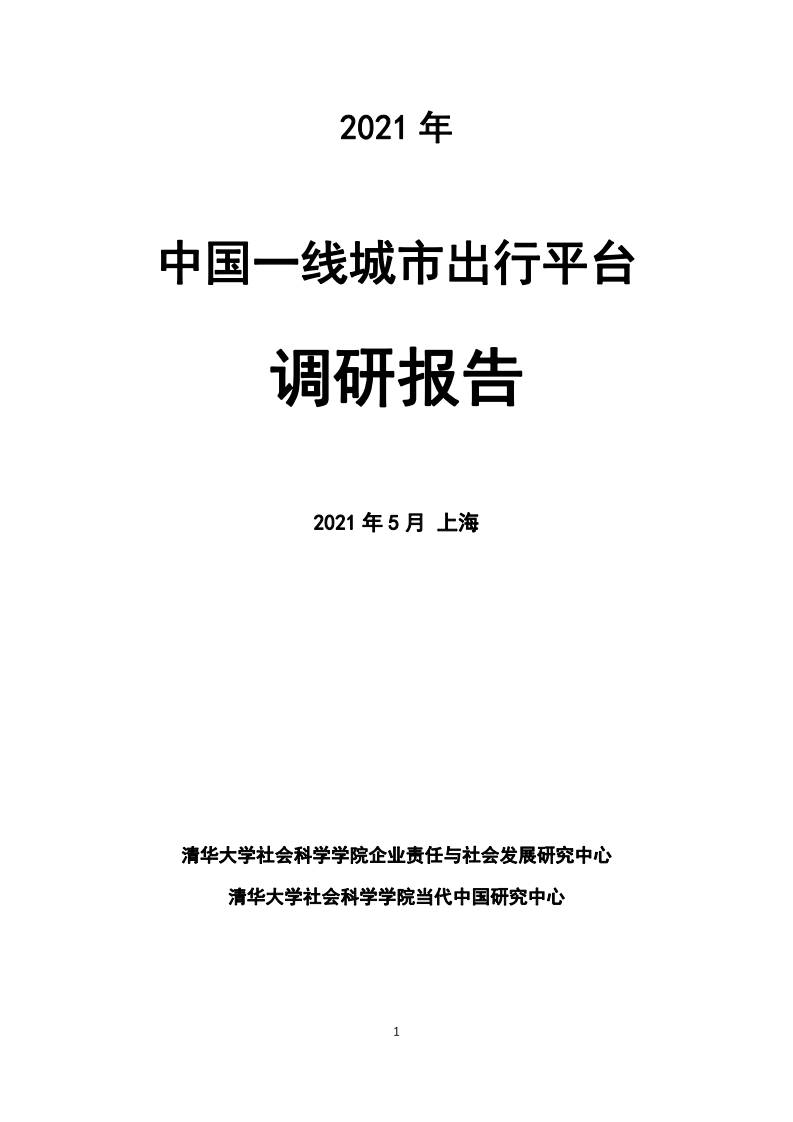 清华大学社科院：2021年中国一线城市出行平台调研报告