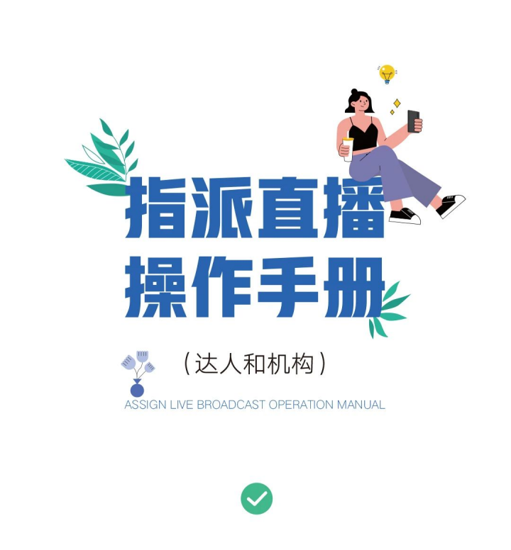 磁力聚星：指派直播操作手册-达人机构篇