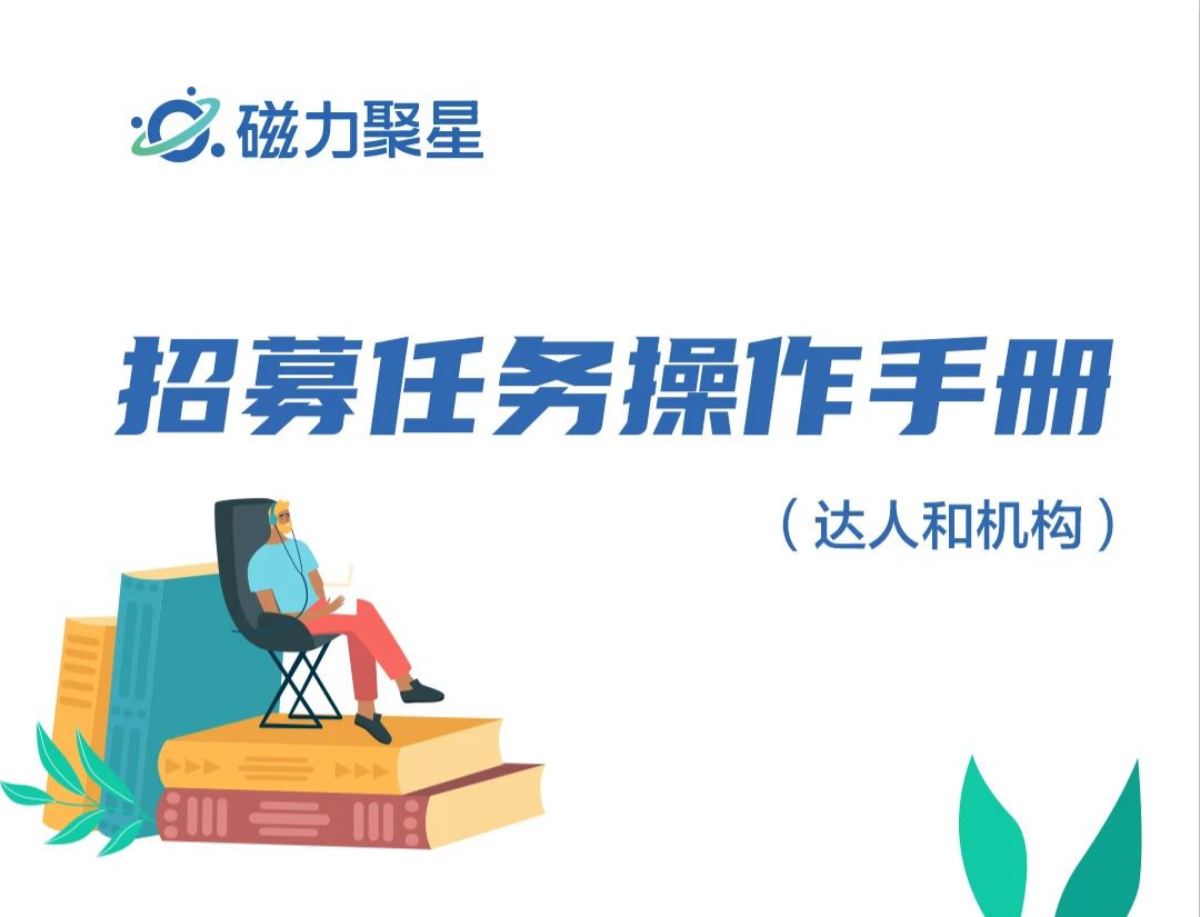 磁力聚星：招募任务操作手册-达人机构篇