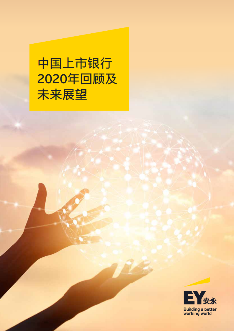 安永：中国上市银行2020年回顾及未来展望报告 海报