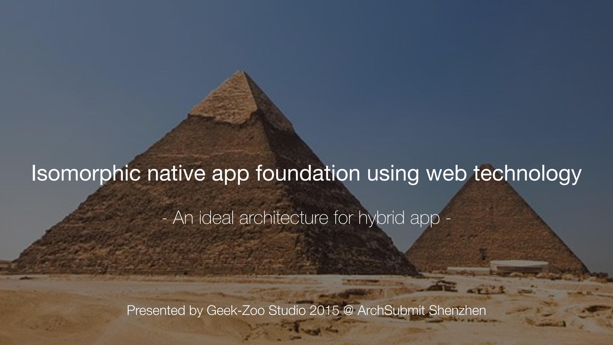 郭虹宇：融合web开发技术的同构原生app基础架构