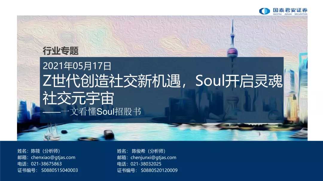 国泰君安：一文看懂Soul招股书—Z世代创造社交新机遇，Soul开启灵魂社交<em>元宇宙</em> 海报