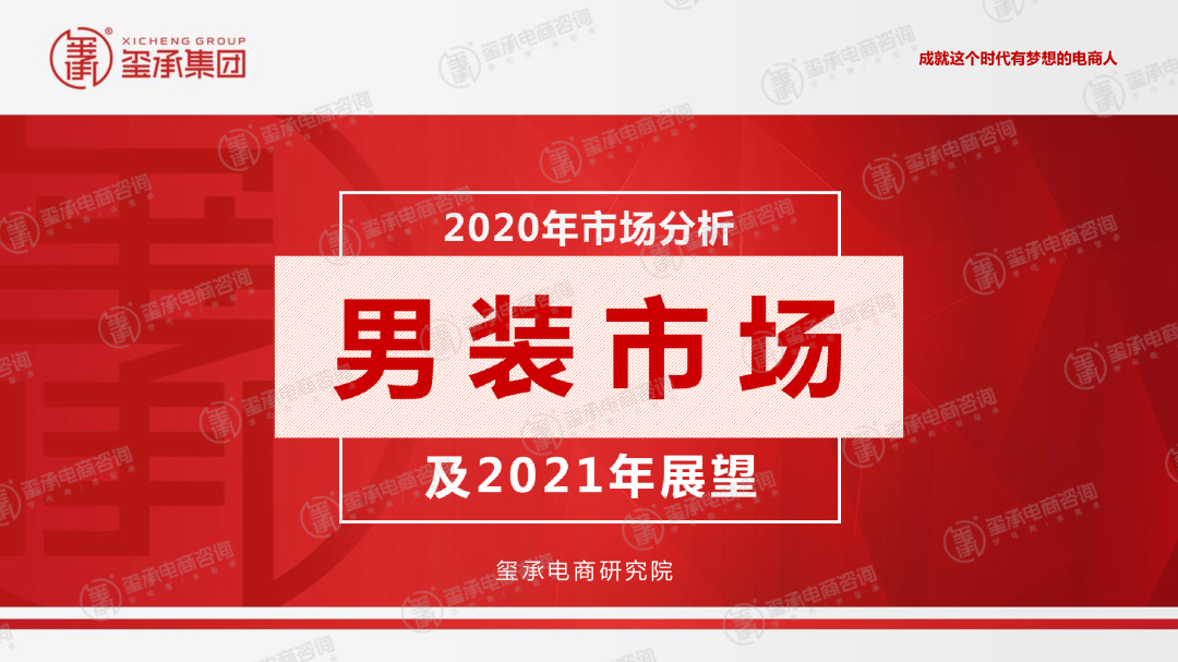 玺承电商研究院：2021年男装市场分析及线上市场展望