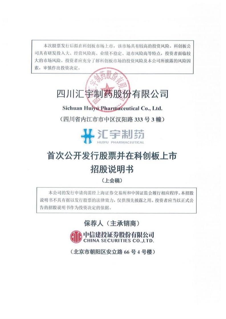 汇宇制药科创板IPO上市招股书
