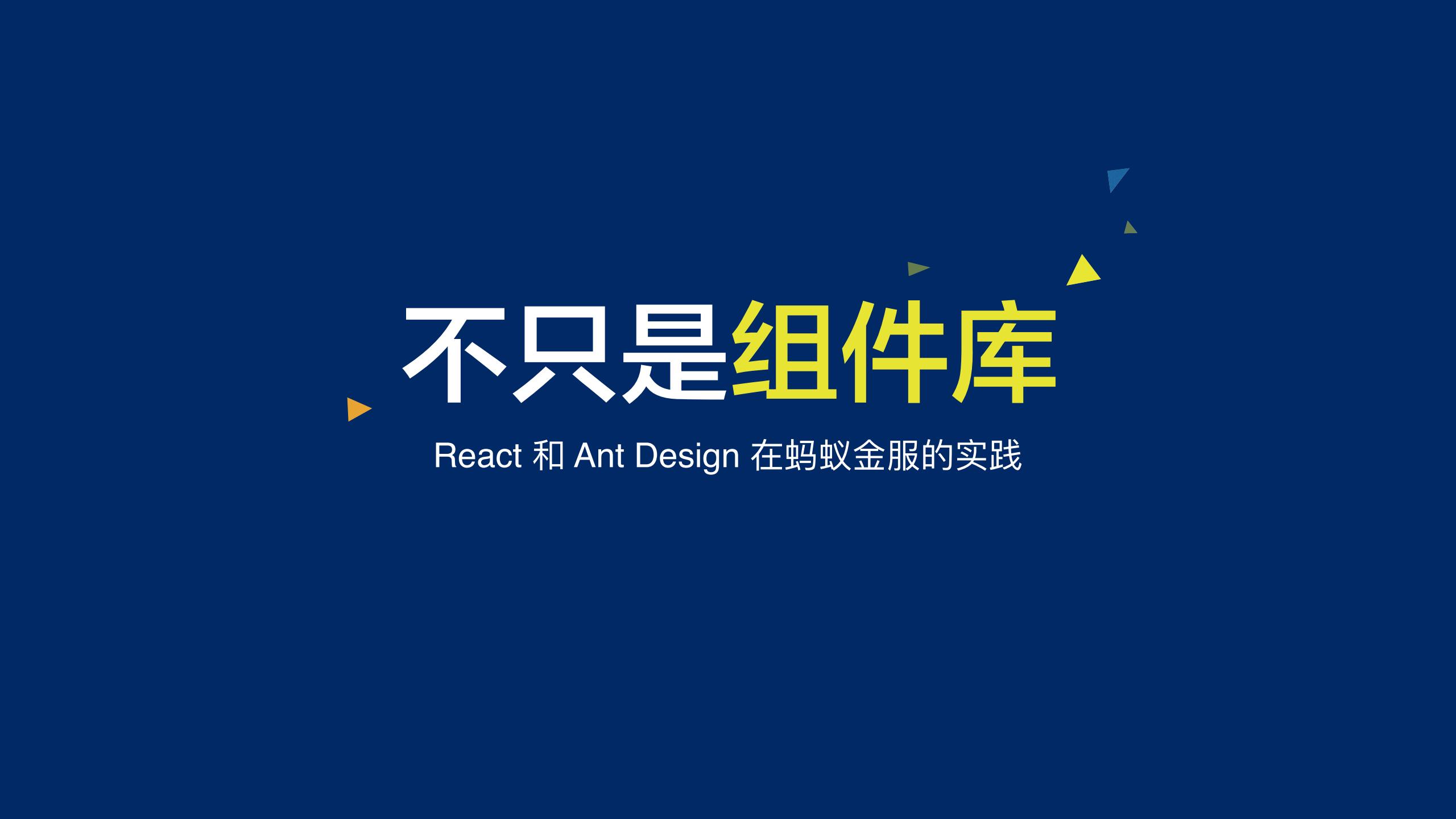 朱兴民：React和Ant Design在蚂蚁金服的实践