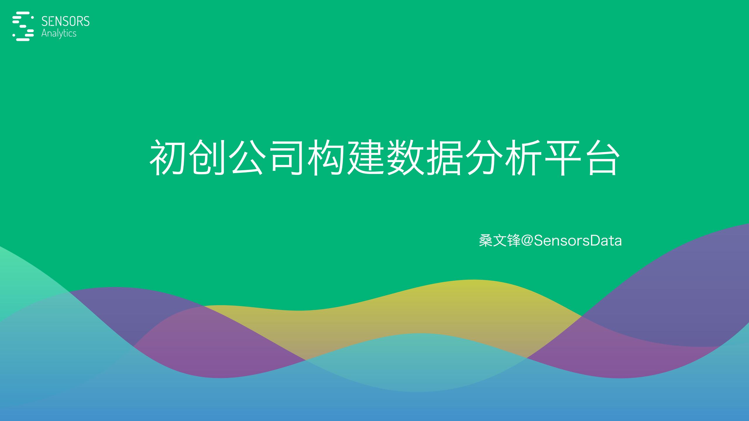 Sensors：初创公司构建数据分析平台