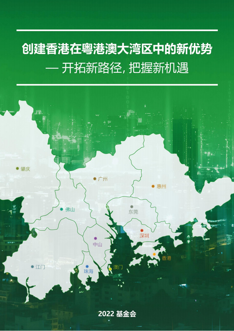 2022基金会：创建香港在粤港澳大湾区中的新优势报告【中英文版】
