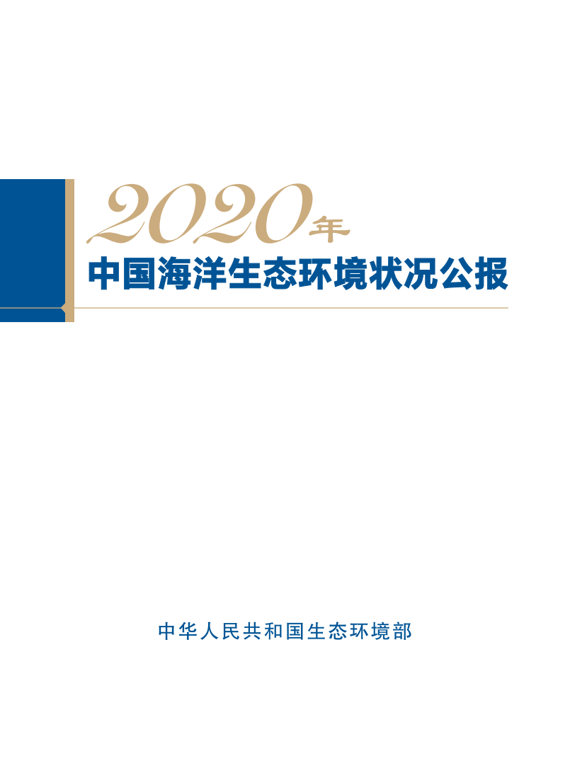 生态环境部：2020年中国海洋生态环境状况公报