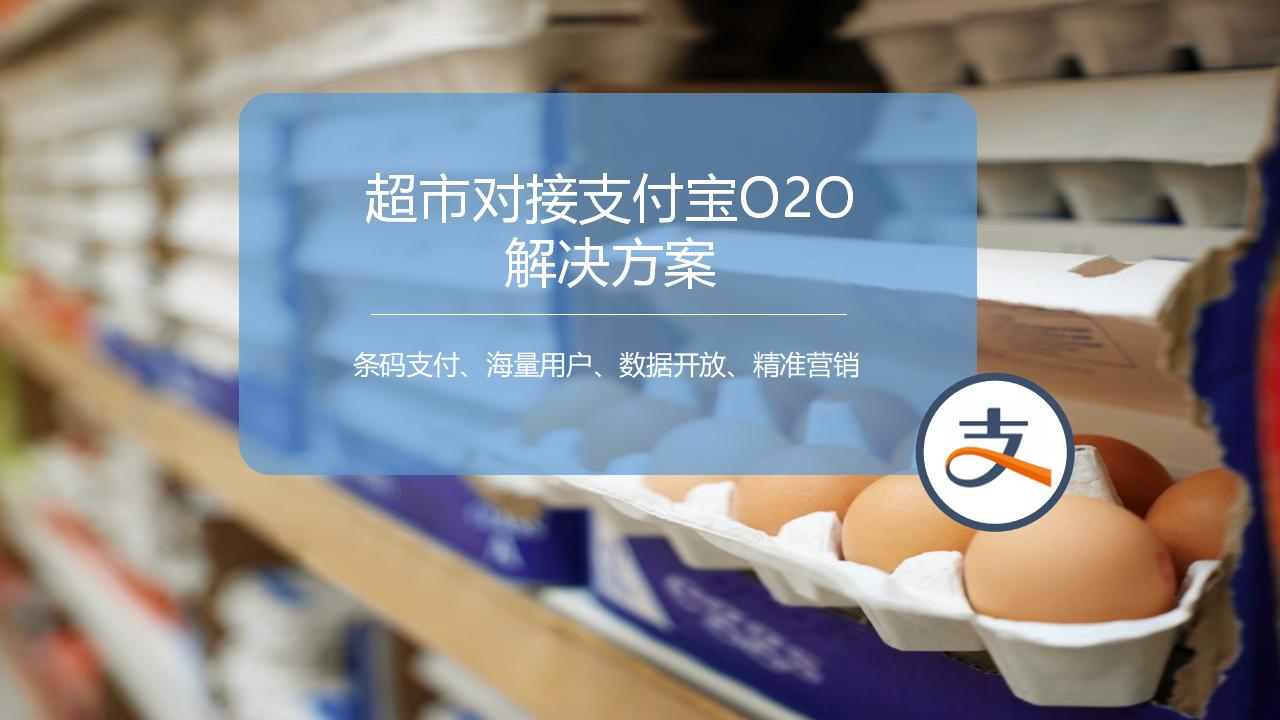蚂蚁金服：超市对接支付宝O2O解决方案