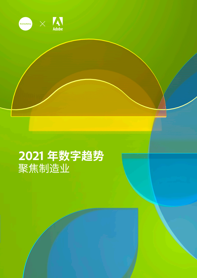 Adobe&Econsultancy：2021年<em>数字</em>趋势——聚焦制造业 海报