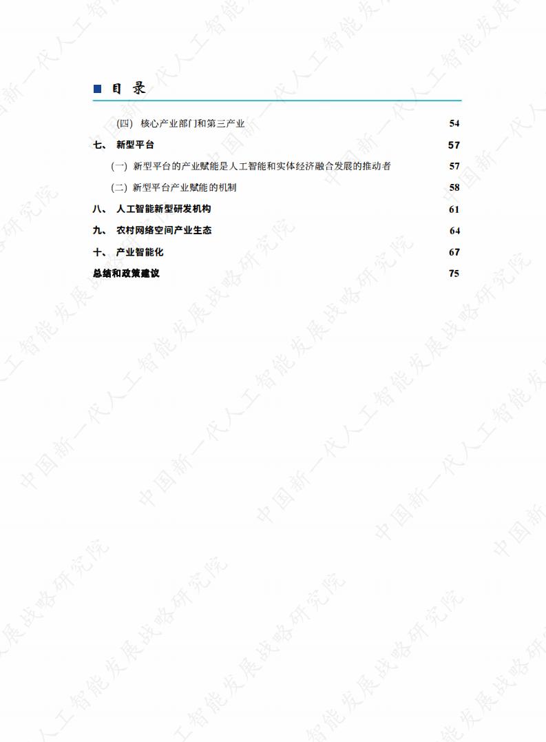 中国新一代人工智能科技产业发展报告2021_第4页