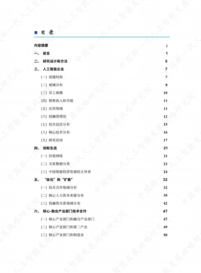 中国新一代人工智能科技产业发展报告2021_第3页