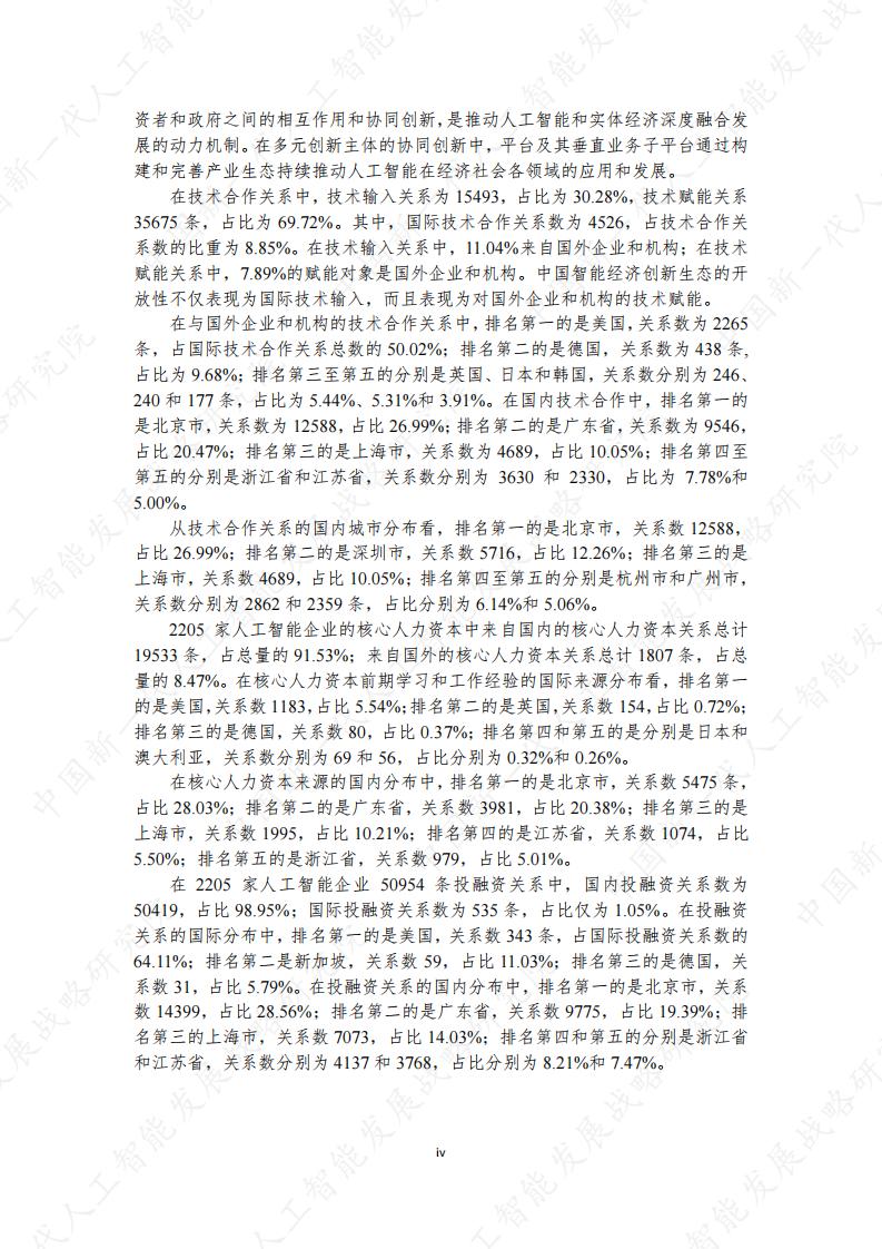 中国新一代人工智能科技产业发展报告2021_第10页