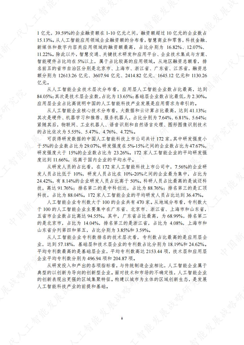 中国新一代人工智能科技产业发展报告2021_第8页
