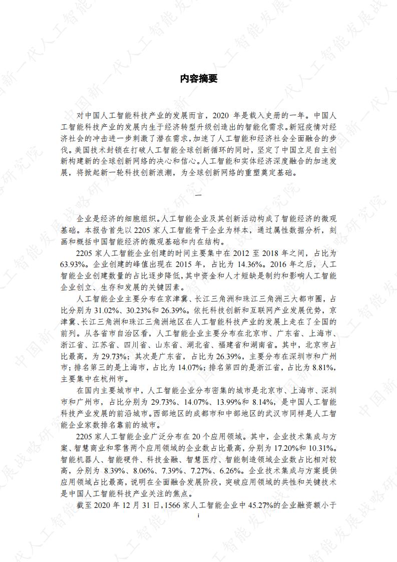 中国新一代人工智能科技产业发展报告2021_第7页