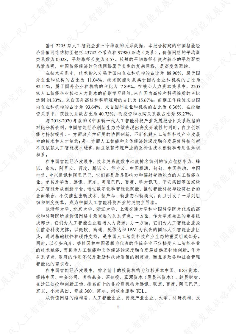 中国新一代人工智能科技产业发展报告2021_第9页