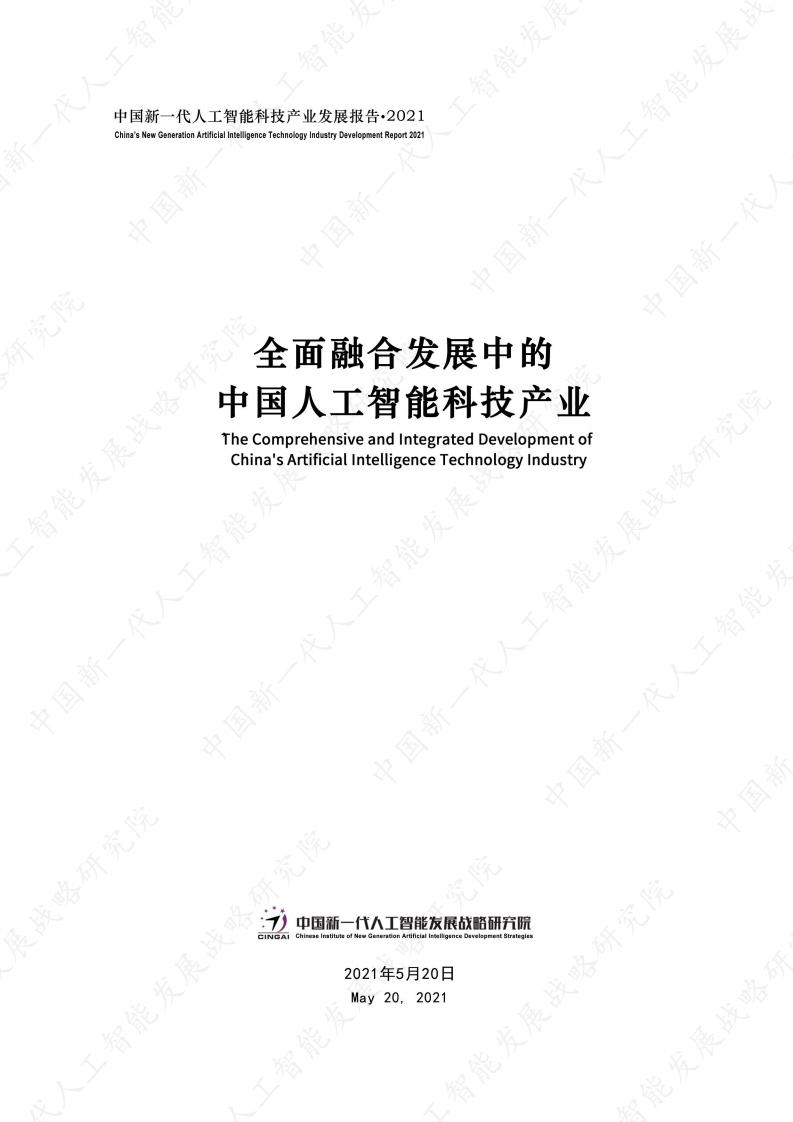 中国新一代人工智能科技产业发展报告2021_第1页