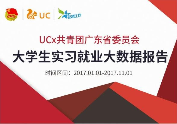 UC：2017广东大学生实习就业大数据报告